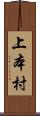 上本村 Scroll