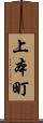 上本町 Scroll