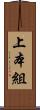 上本組 Scroll