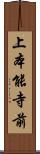 上本能寺前 Scroll