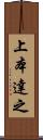 上本達之 Scroll
