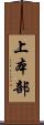 上本部 Scroll