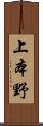 上本野 Scroll