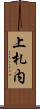 上札内 Scroll