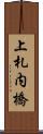 上札内橋 Scroll