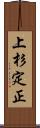 上杉定正 Scroll