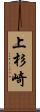 上杉崎 Scroll
