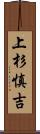 上杉慎吉 Scroll