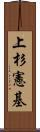 上杉憲基 Scroll