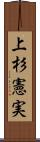 上杉憲実 Scroll
