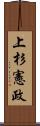 上杉憲政 Scroll