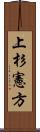 上杉憲方 Scroll