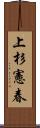 上杉憲春 Scroll