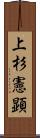 上杉憲顕 Scroll
