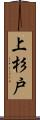 上杉戸 Scroll