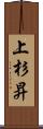 上杉昇 Scroll