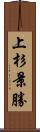 上杉景勝 Scroll