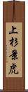 上杉景虎 Scroll