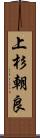 上杉朝良 Scroll