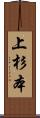 上杉本 Scroll