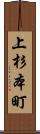 上杉本町 Scroll