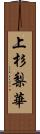 上杉梨華 Scroll