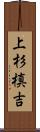 上杉槙吉 Scroll