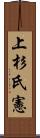 上杉氏憲 Scroll