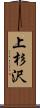 上杉沢 Scroll