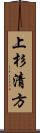 上杉清方 Scroll