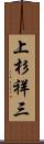 上杉祥三 Scroll