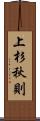 上杉秋則 Scroll