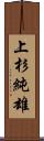 上杉純雄 Scroll