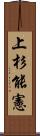 上杉能憲 Scroll