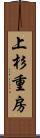 上杉重房 Scroll