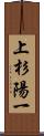 上杉陽一 Scroll