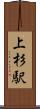 上杉駅 Scroll