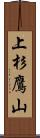 上杉鷹山 Scroll