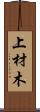 上材木 Scroll