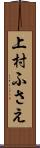 上村ふさえ Scroll