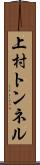 上村トンネル Scroll