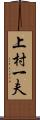 上村一夫 Scroll