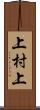 上村上 Scroll