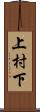 上村下 Scroll