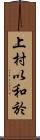 上村以和於 Scroll