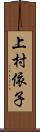 上村依子 Scroll