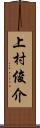 上村俊介 Scroll