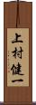 上村健一 Scroll