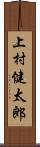 上村健太郎 Scroll