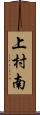 上村南 Scroll